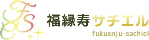福縁寿サチエル