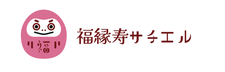 福縁寿サチエル