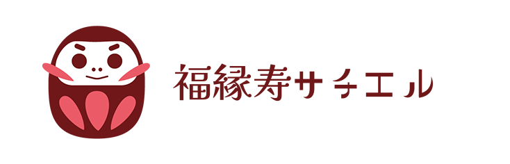 福縁寿サチエル