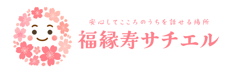 福縁寿サチエル